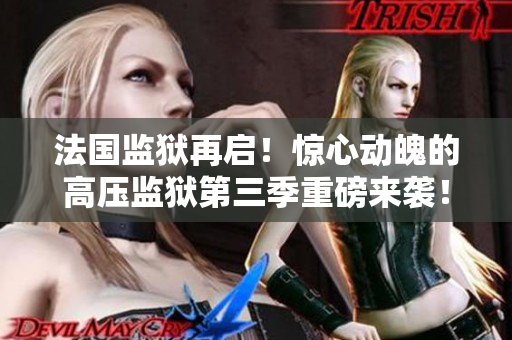 法国监狱再启！惊心动魄的高压监狱第三季重磅来袭！