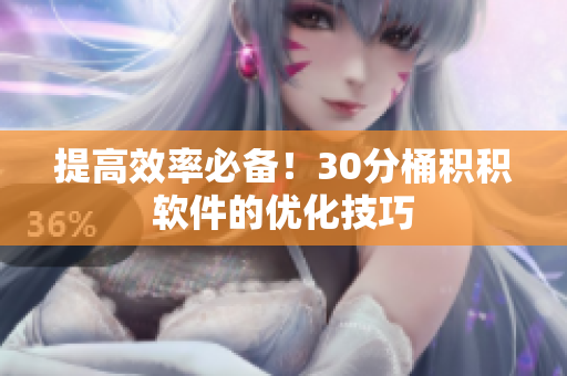 提高效率必备！30分桶积积软件的优化技巧