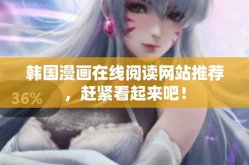 韩国漫画在线阅读网站推荐，赶紧看起来吧！
