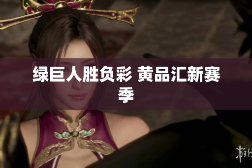 绿巨人胜负彩 黄品汇新赛季