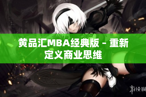 黄品汇MBA经典版 – 重新定义商业思维