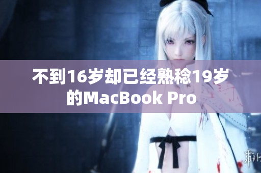 不到16岁却已经熟稔19岁的MacBook Pro