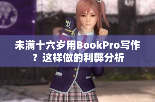 未满十六岁用BookPro写作？这样做的利弊分析