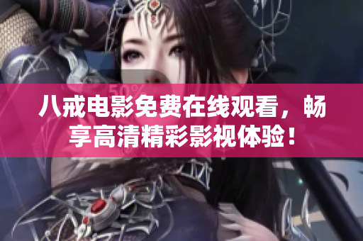 八戒电影免费在线观看，畅享高清精彩影视体验！