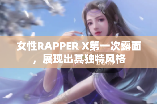 女性RAPPER X第一次露面，展现出其独特风格