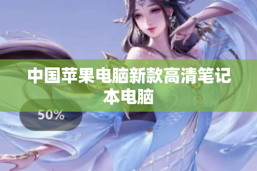 中国苹果电脑新款高清笔记本电脑