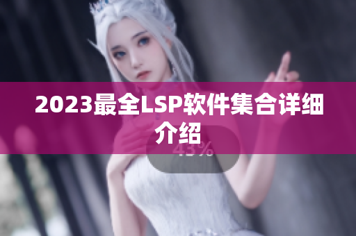 2023最全LSP软件集合详细介绍
