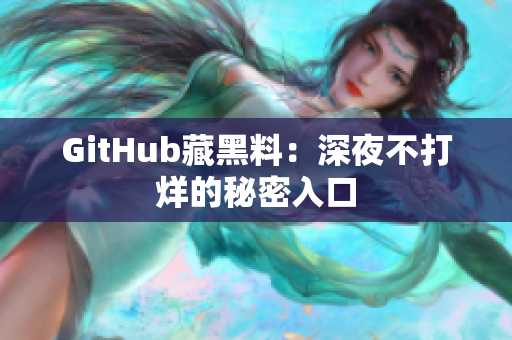 GitHub藏黑料：深夜不打烊的秘密入口