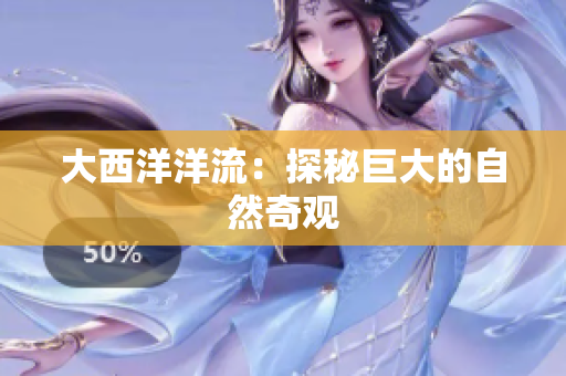 大西洋洋流：探秘巨大的自然奇观