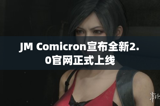 JM Comicron宣布全新2.0官网正式上线