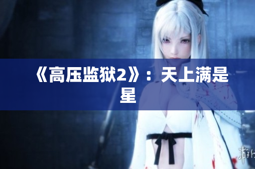 《高压监狱2》：天上满是星