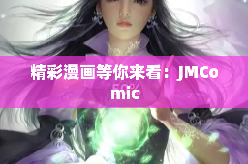 精彩漫画等你来看：JMComic
