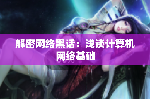 解密网络黑话：浅谈计算机网络基础