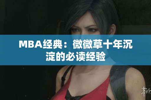MBA经典：微微草十年沉淀的必读经验