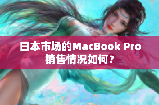 日本市场的MacBook Pro销售情况如何？