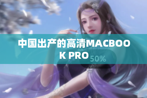 中国出产的高清MACBOOK PRO