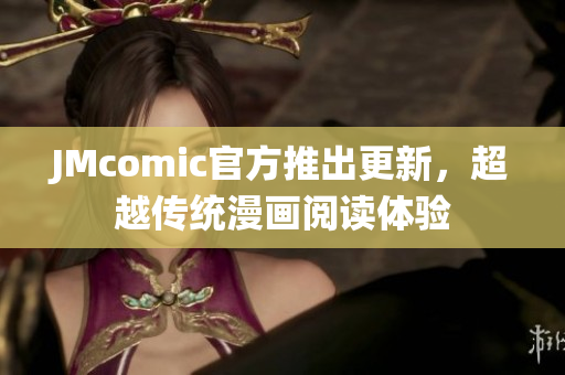 JMcomic官方推出更新，超越传统漫画阅读体验