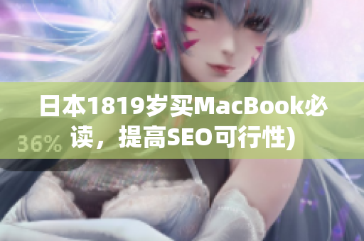 日本1819岁买MacBook必读，提高SEO可行性)