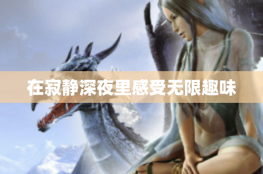 在寂静深夜里感受无限趣味