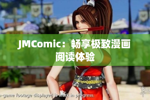 JMComic：畅享极致漫画阅读体验