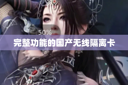 完整功能的国产无线隔离卡