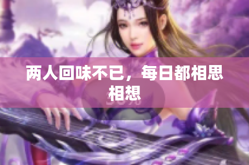 两人回味不已，每日都相思相想