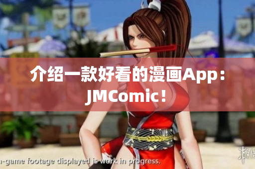 介绍一款好看的漫画App：JMComic！