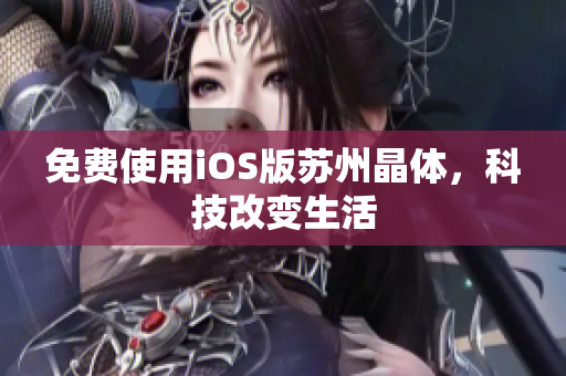 免费使用iOS版苏州晶体，科技改变生活