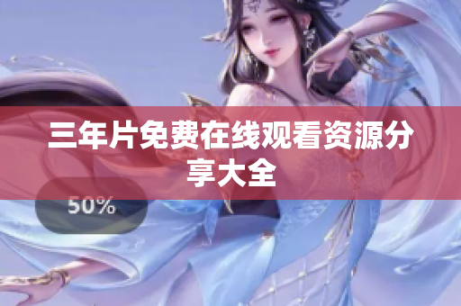 三年片免费在线观看资源分享大全
