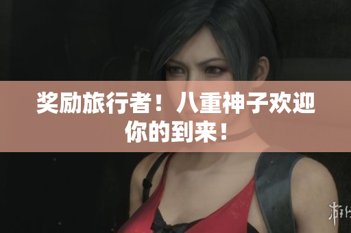 奖励旅行者！八重神子欢迎你的到来！