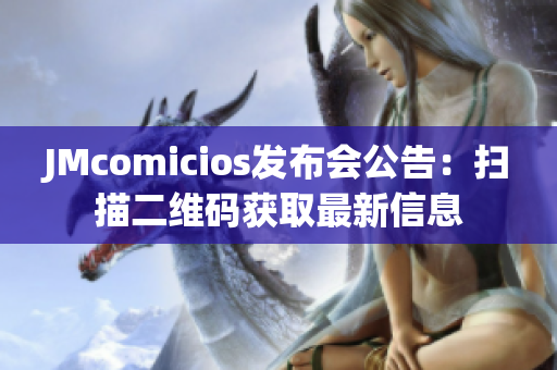 JMcomicios发布会公告：扫描二维码获取最新信息