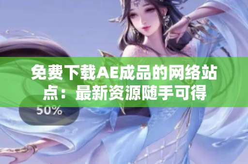 免费下载AE成品的网络站点：最新资源随手可得