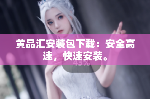黄品汇安装包下载：安全高速，快速安装。