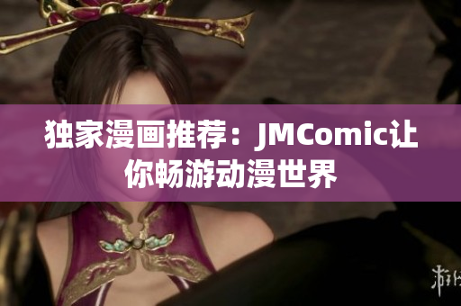 独家漫画推荐：JMComic让你畅游动漫世界