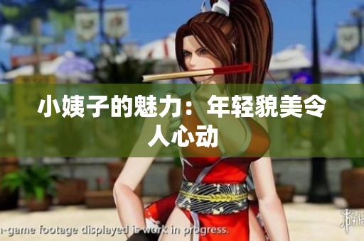 小姨子的魅力：年轻貌美令人心动