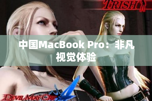 中国MacBook Pro：非凡视觉体验