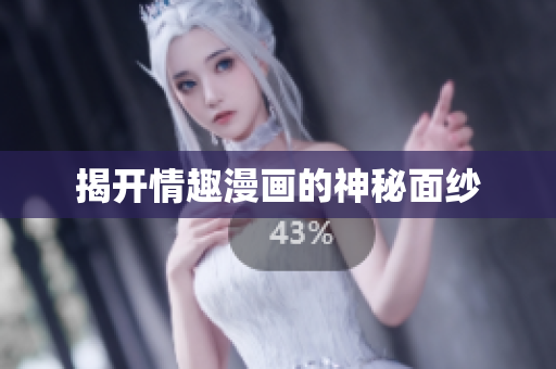 揭开情趣漫画的神秘面纱