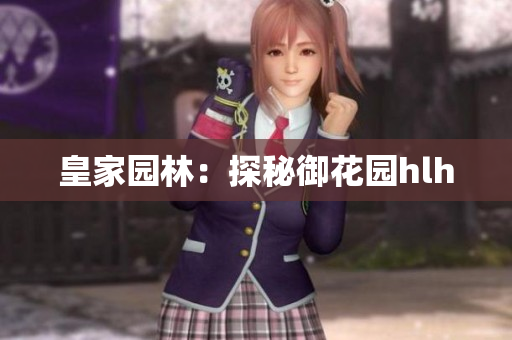 皇家园林：探秘御花园hlh