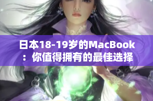 日本18-19岁的MacBook：你值得拥有的最佳选择