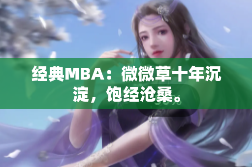 经典MBA：微微草十年沉淀，饱经沧桑。
