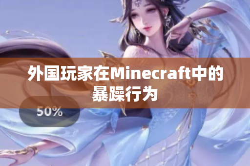 外国玩家在Minecraft中的暴躁行为