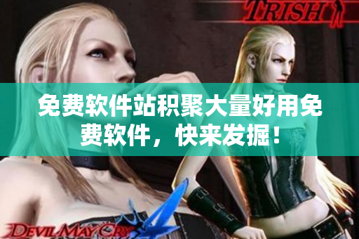 免费软件站积聚大量好用免费软件，快来发掘！