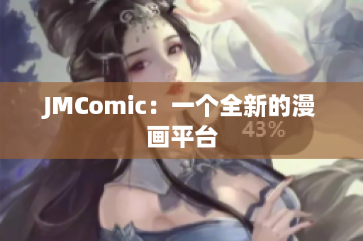 JMComic：一个全新的漫画平台