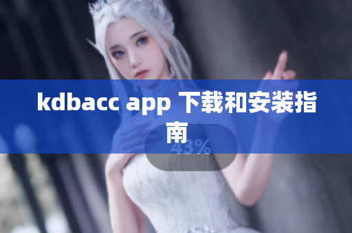 kdbacc app 下载和安装指南