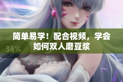 简单易学！配合视频，学会如何双人磨豆浆