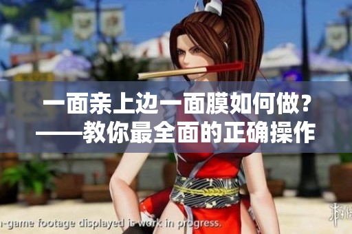 一面亲上边一面膜如何做？——教你最全面的正确操作