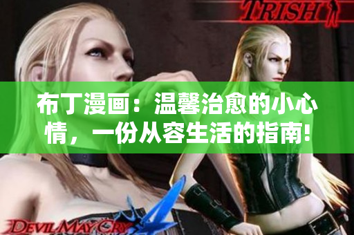 布丁漫画：温馨治愈的小心情，一份从容生活的指南!