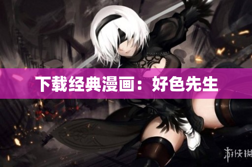 下载经典漫画：好色先生