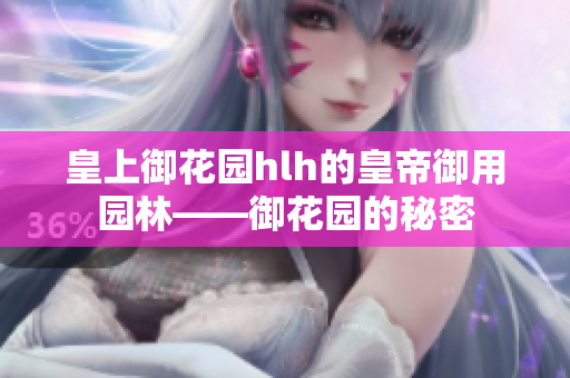 皇上御花园hlh的皇帝御用园林——御花园的秘密