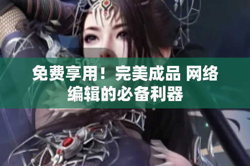 免费享用！完美成品 网络编辑的必备利器